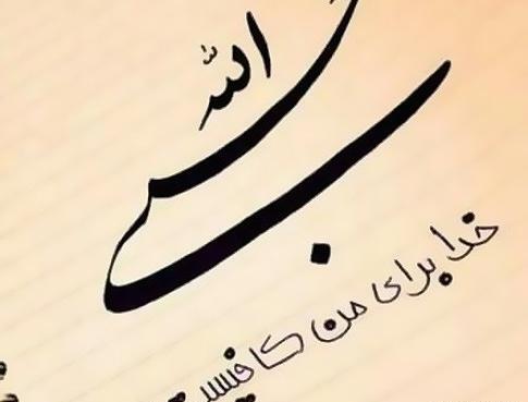 عکس نوشته های خیلی قشنگ در مورد خدا