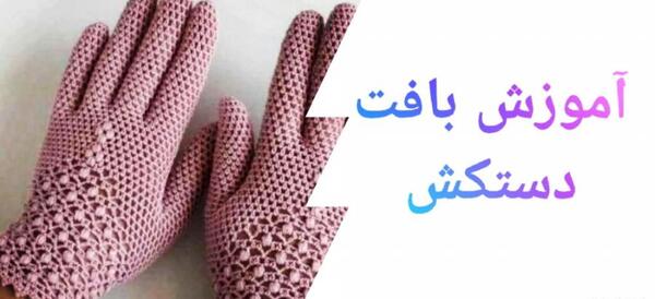 عکس دستکش بافت