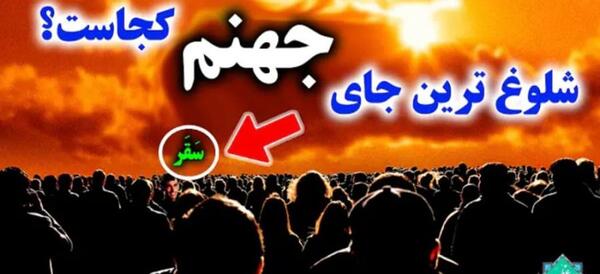 عکس شمر در جهنم
