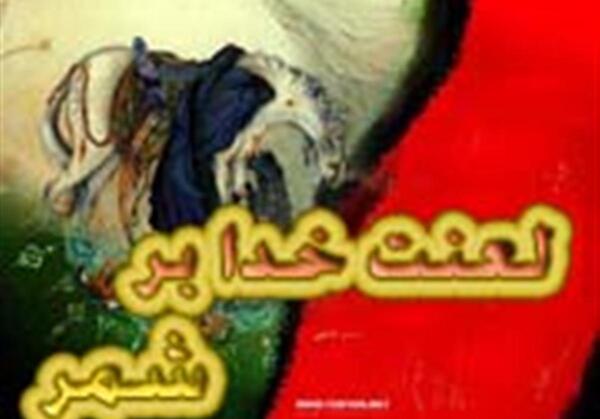 عکس شمر در جهنم