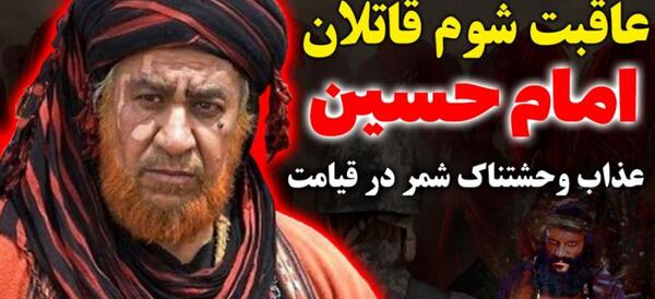 عکس شمر در جهنم