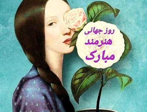 عکس روز جهانی هنرمند مبارک