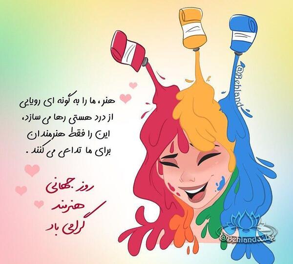 عکس روز جهانی هنرمند مبارک