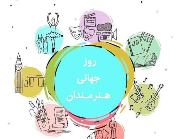 عکس روز جهانی هنرمند مبارک
