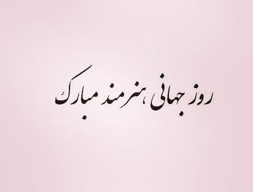 عکس روز جهانی هنرمند مبارک