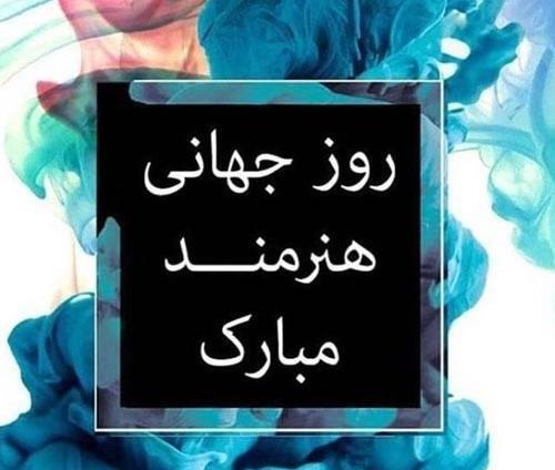 عکس روز جهانی هنرمند مبارک
