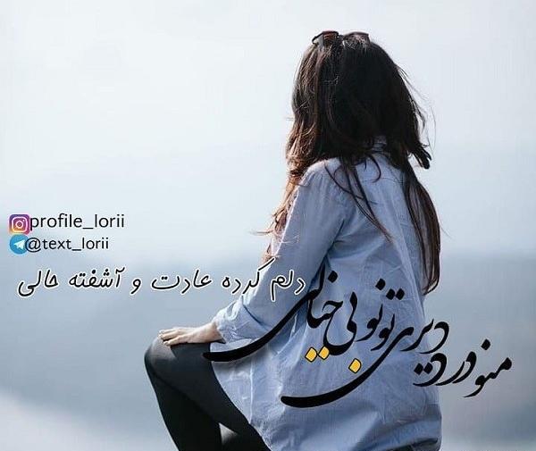 عکس نوشته پروفایل لری