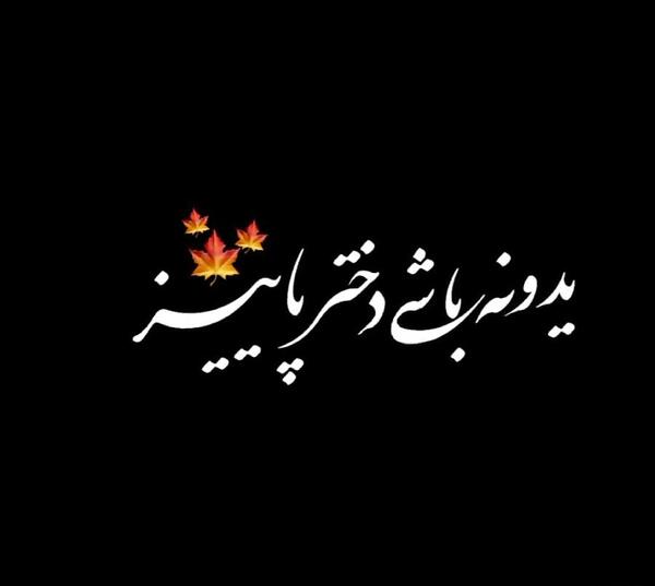 عکس استوری پاییز تو راهه