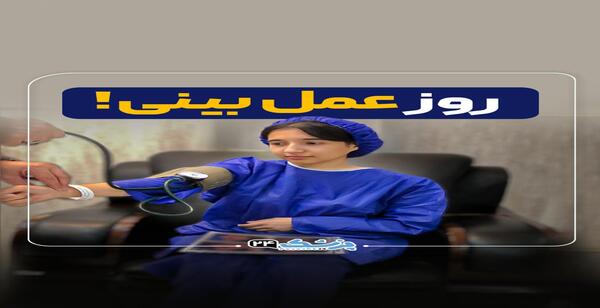 عکس عینک یخی برای عمل بینی