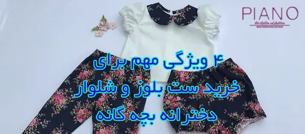 عکس ست بلوز و شلوار دخترانه مجلسی