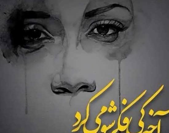 غمگین ترین عکس نوشته تنهایی