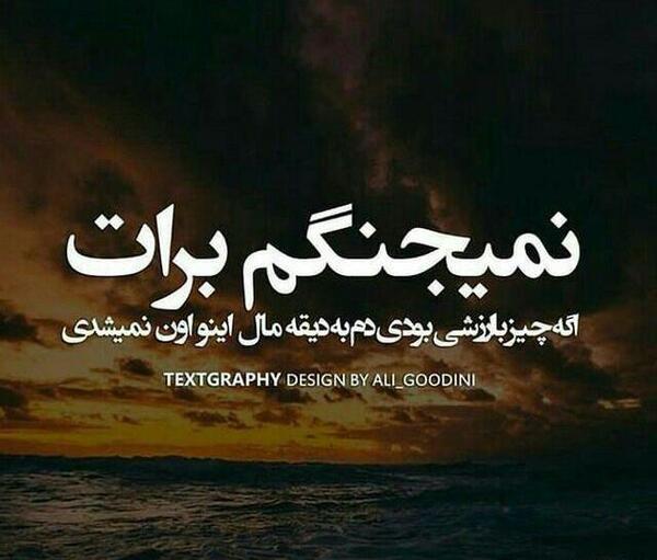 غمگین ترین عکس نوشته تنهایی