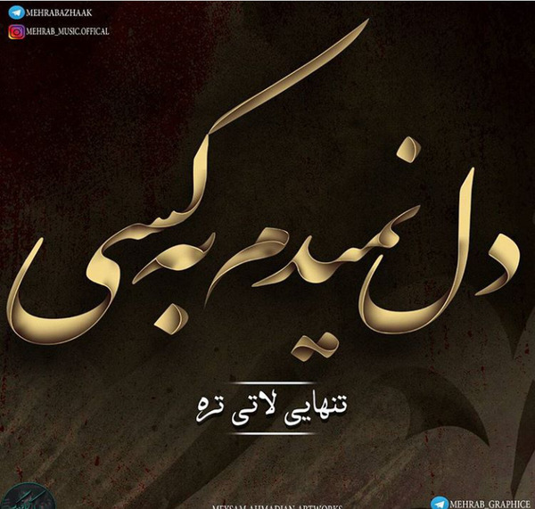 غمگین ترین عکس نوشته تنهایی