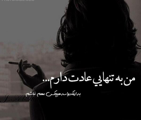 غمگین ترین عکس نوشته تنهایی