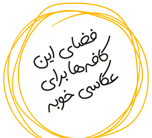 عکس کافه های شیراز