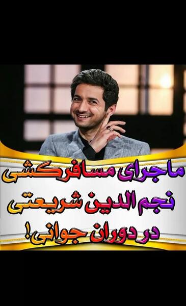 عکس سوتی نجم الدین شریعتی