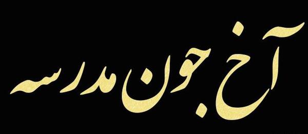 عکس نوشته های طنز اول مهر