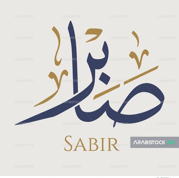عکس با اسم صابر