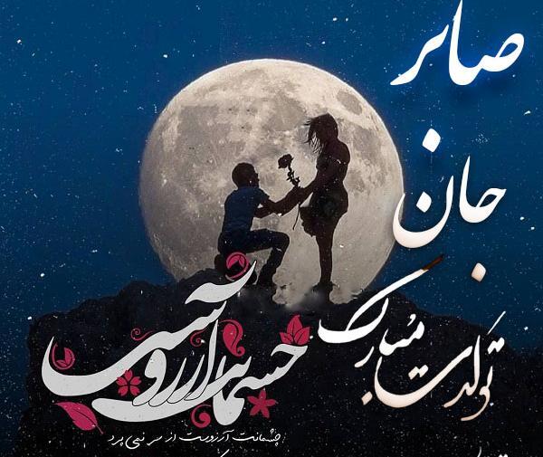 عکس با اسم صابر