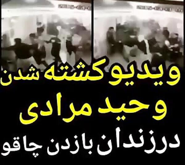 عکس وحید مرادی کشته شدنش