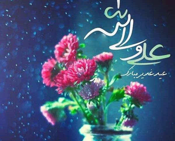 دانلود عکس نوشته عید غدیر مبارک