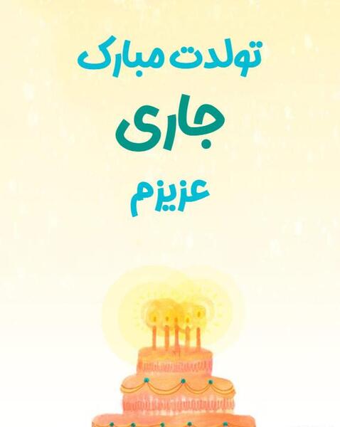 عکس تبریک تولد جاری