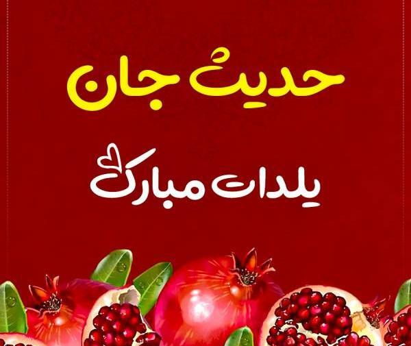 عکس نوشته صادق جان یلدات مبارک