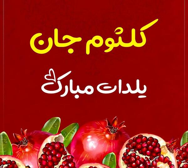 عکس نوشته صادق جان یلدات مبارک