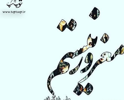 عکس نوشته طعنه دار رفتن