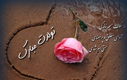 عکس نوشته خواهرم طیبه تولدت مبارک