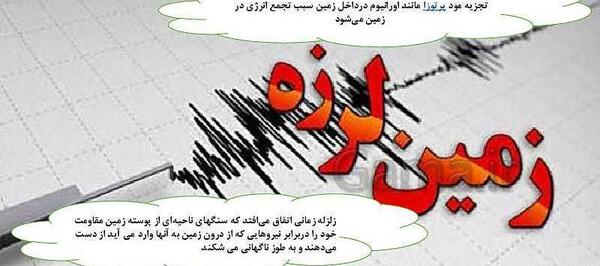 عکس زمین لرزه علوم ششم