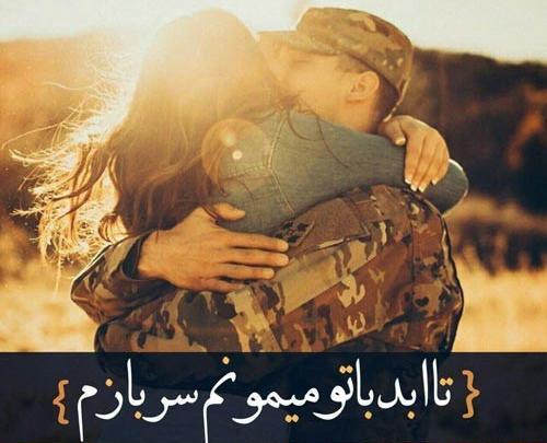 عکس عشق سربازم
