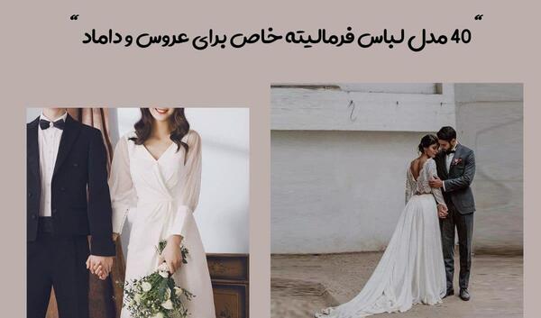 عکس لباس فرمالیته عروس