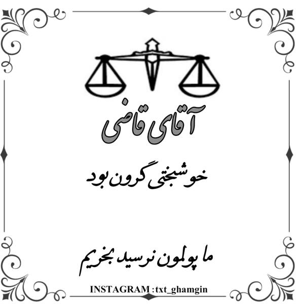 سنگین عکس نوشته آقای قاضی