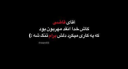 سنگین عکس نوشته آقای قاضی