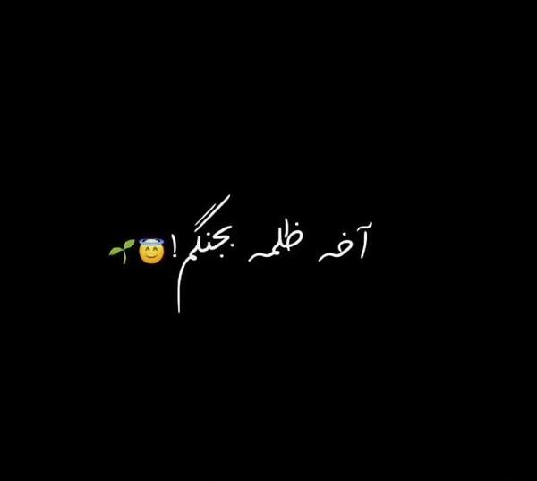 سنگین عکس نوشته آقای قاضی