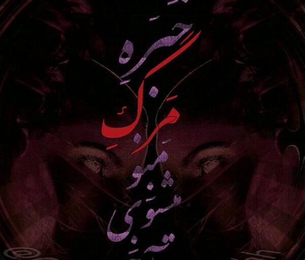 عکس نوشته کاش روز تولدم روز مرگم باشه