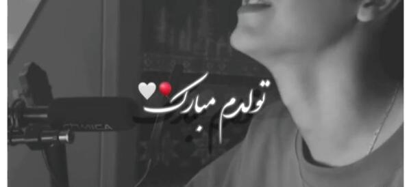 عکس نوشته کاش روز تولدم روز مرگم باشه