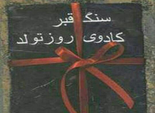 عکس نوشته کاش روز تولدم روز مرگم باشه