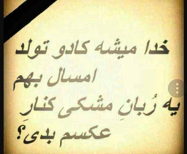 عکس نوشته کاش روز تولدم روز مرگم باشه