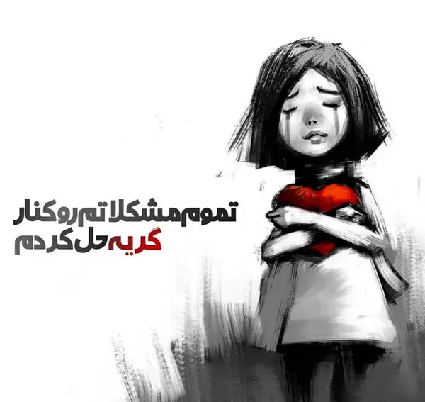 عکس و متن نوشته غمگین جدید