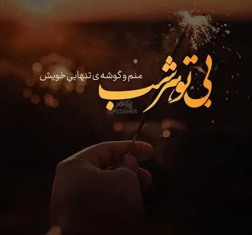 عکس و متن نوشته غمگین جدید