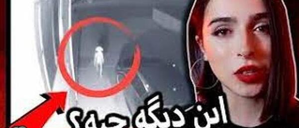 عکس تصاویر ترسناک ضبط شده دوربین مدار بسته