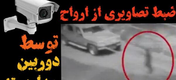 عکس تصاویر ترسناک ضبط شده دوربین مدار بسته