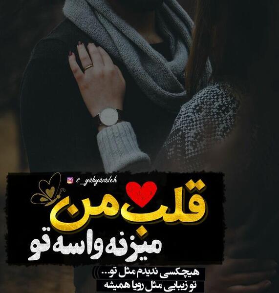 عکس قلب عاشقانه با متن زیبا