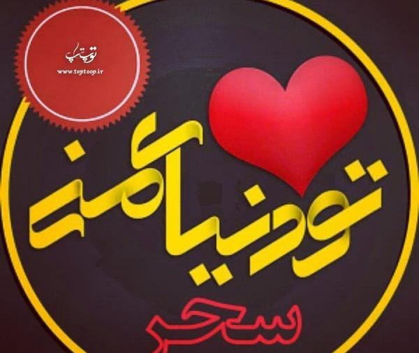 عکس نوشته س مثل سحر