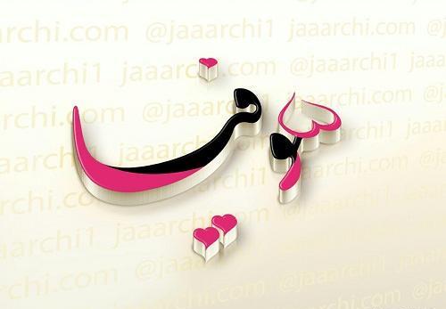 عکس نوشته س مثل سحر