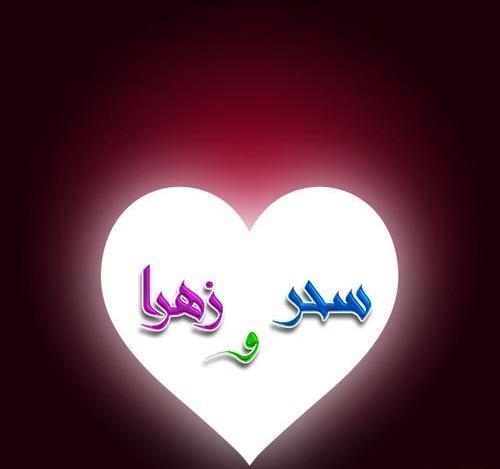 عکس نوشته س مثل سحر