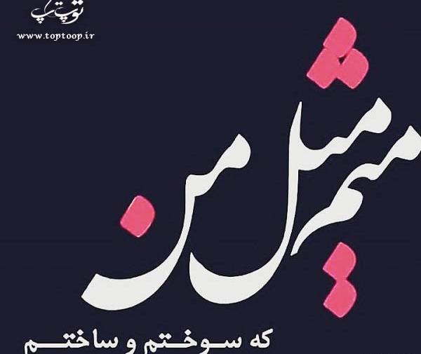 عکس نوشته س مثل سحر
