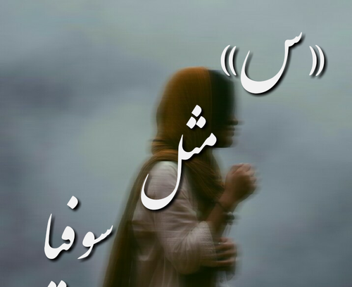 عکس نوشته س مثل سحر